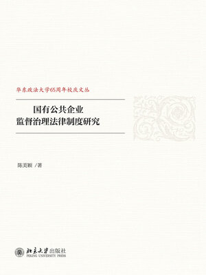cover image of 国有公共企业监督治理法律制度研究